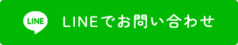 LINEでお問い合わせ