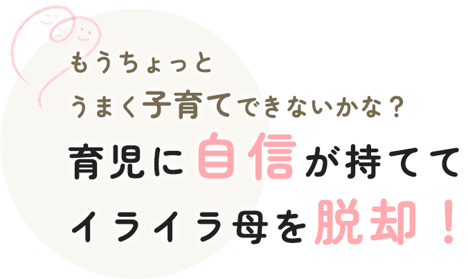 心にゆとりのある 笑顔のお母さんへ